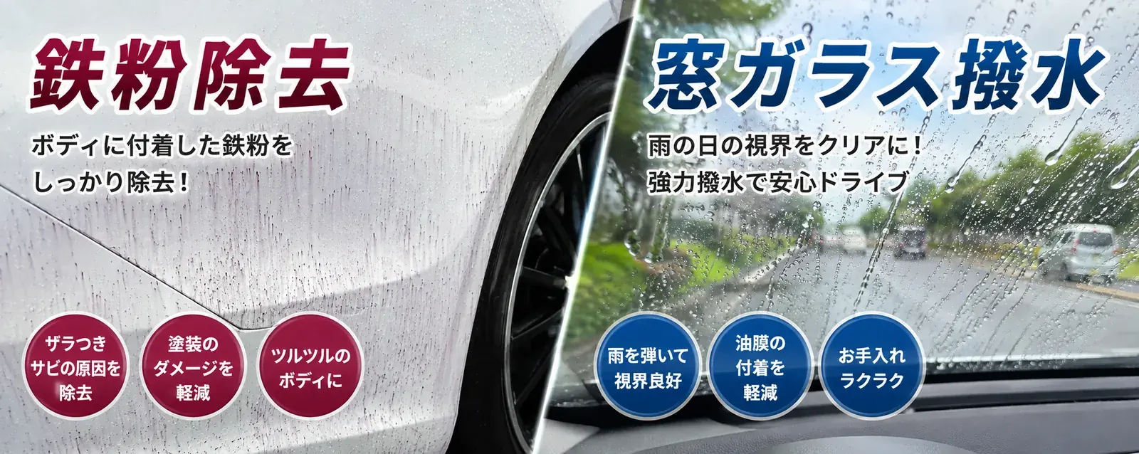 オプション2種の説明図。左は鉄粉除去で、白い車のボディに付いた鉄粉が赤茶色の粒として浮き出ている状態。右は窓ガラス撥水で、雨の日のフロントガラスに水滴が丸く粒になって流れ、前方の視界が保たれている状態